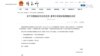 中國制裁最近訪台的美眾院外委會主席麥考爾 議員回應：被共產黨制裁是榮譽