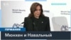 Мюнхенская конференция о смерти Навального 
