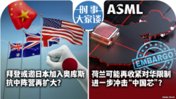 VOA卫视-时事大家谈：拜登或邀日本加入奥库斯 抗中阵营再扩大？荷兰可能再收紧对华限制 进一步冲击“中国芯”？