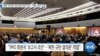 [VOA 뉴스] 북한 ‘미사일 사전 경보 의무’ 무시…‘북한 주장’ 일축