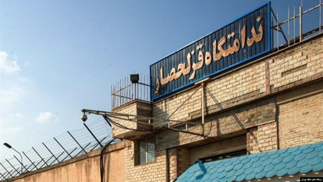 زندان قزلحصار در کرح