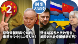 VOA卫视-时事大家谈：蔡奇添新职舆论瞩目，谁是当今中共二号人物？泽连斯基发出战败警告，美国划出北京援俄新红线？