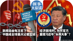 VOA卫视-时事大家谈：新闻自由每况愈下,中国成全球最大记者监狱; 经济困境时，为何官方重提习近平“头等大事”？ 