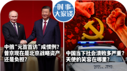 VOA卫视-时事大家谈：中俄“元首首访”成惯例？普京是北京战略资产还是负担？中国当下社会溃败多严重？天使的笑容在哪里？