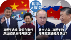 VOA卫视-时事大家谈: 习近平访欧，能否在渐行渐远的欧洲打开缺口？普京访华，习近平的暧昧政策还能走多远？