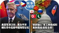 VOA卫视-时事大家谈：美菲军演之际 美太平洋舰队司令出席中国海军论坛；“邪恶轴心”军工网络成形 美制裁能遏阻交易？