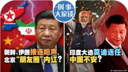 VOA卫视-时事大家谈：朝鲜、伊朗接连呛声，北京“朋友圈”内讧？印度大选莫迪连任，中国不安？
