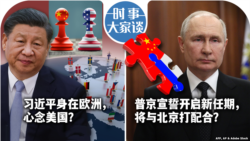 VOA卫视-时事大家谈：习近平身在欧洲，心念美国？普京宣誓开启新任期，将与北京打配合？