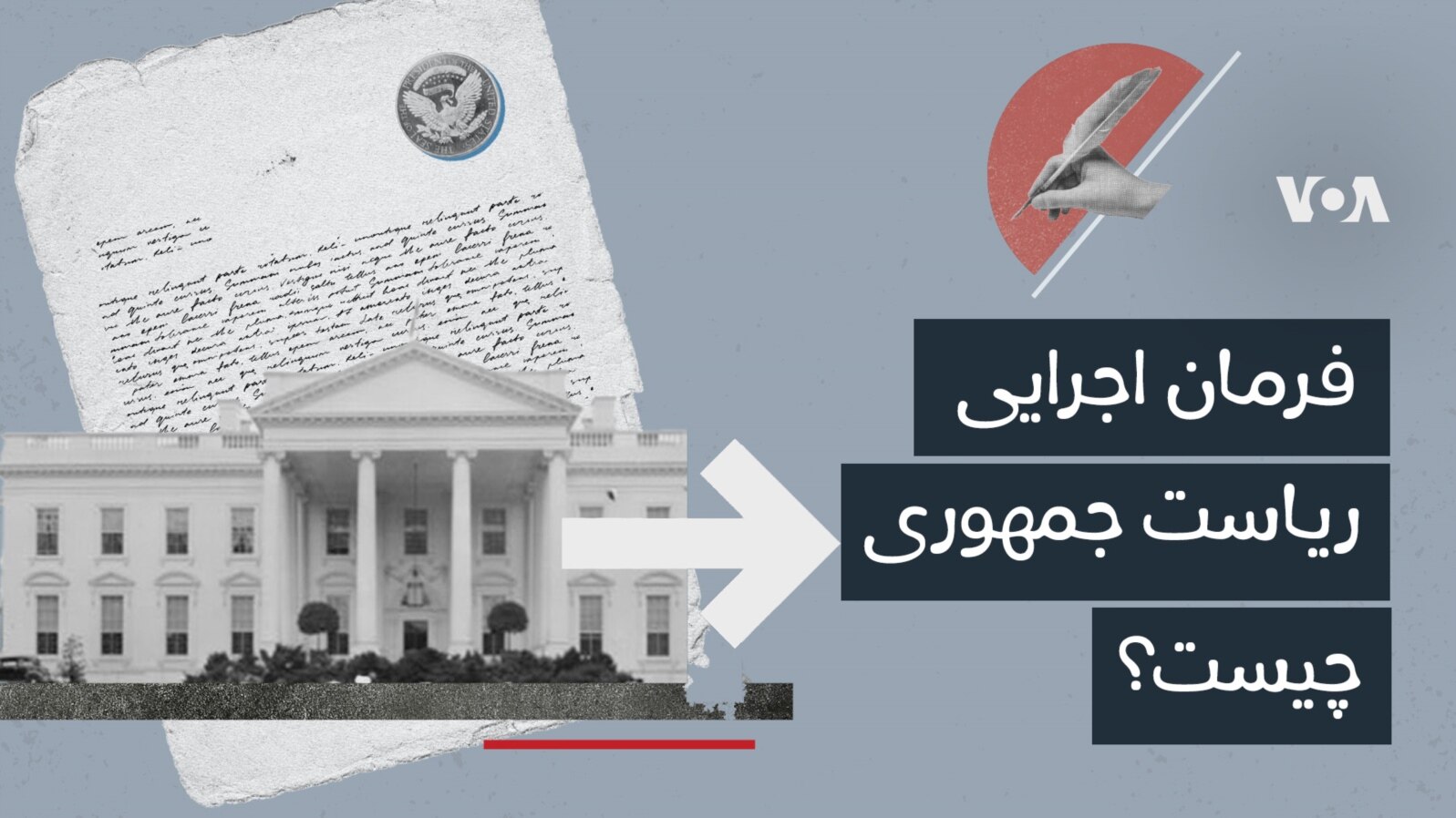 فرمان اجرایی ریاست جمهوری چیست؟
