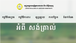 ព័ត៌មានពេលរាត្រី ១ កក្កដា៖ អង្គការ​សង់ត្រាល់​គ្រោង​​ដាក់​​​របាយការណ៍​គណនី​​​​​តាម​ការបញ្ជា​របស់​ក្រសួង​មហាផ្ទៃ