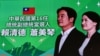 國事光析：台灣選舉中“北京競選”的尷尬何在？