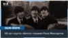 60 лет спустя: Пол Маккартни в Бруклине 