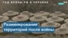 Разминирование Украины 