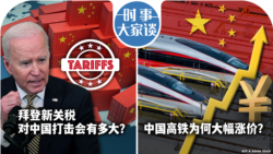 VOA卫视-时事大家谈：拜登新关税对中国打击会有多大？中国高铁为何大幅涨价？