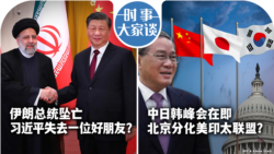 VOA卫视-时事大家谈：伊朗总统坠亡 习近平失去一位好朋友? 中日韩峰会在即 北京分化美印太联盟？
