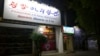 Pyongyang A Ri Rang Restaurant in Bangkok, Thailand, Feb. 18, 2016. North Korean-affiliated restaurants in other countries have been popular with South Koreans, but Seoul advised its citizens to stay away following Pyongyang's nuclear test and rocket launch this year.