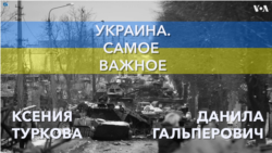 Украина. Самое важное. Поддержка американцев остается высокой (опрос)