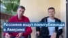 Почему бегущие в Америку россияне оказываются в иммиграционных тюрьмах 
