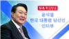 [윤석열 한국 대통령 당선인 인터뷰] “전작권 전환, 준비 더 필요…정찰자산·미사일방어망 확충이 우선”