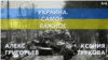 Украина. Самое важное. Контрнаступление в Харьковской области