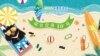 2018海灣旅遊年探索台灣10島廣告 （台灣觀光局網站）