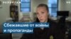 «Мне говорили – ты не переживай, мы спасаем мир» – история семьи, бежавшей из России 