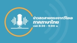 ข่าวสดสายตรงจากวีโอเอไทย วันศุกร์ ที่ 30 ส.ค. 2567