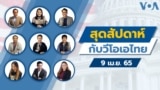 Weekend with VOA Thai 04092022
