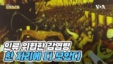 대한민국역사박물관 개관 10주년 ‘팬데믹 특별전’