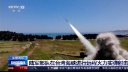 中國借“環台”軍演向美國宣示力量 美國在做什麼？