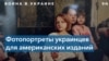 Фотограф Саша Маслов об украинцах: «Я видел так много самоотверженности в людях» 