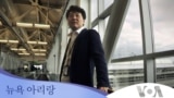 [뉴욕 아리랑] 기회를 찾는 자들의 땅, 아메리카 드림