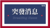英國宣布暫停實施與香港的引渡協議