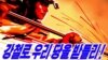 북한 조선중앙통신이 지난 19일 '중앙위원회 정치국 확대회의의 정신을 높이 받들고 천만군민을 수령결사옹위의 정신으로 부르는 새로운 선전화들이 만들어졌다'고 보도했다. 