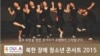 북한 장애 학생들, 벨기에·영국서 예술공연