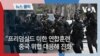 전문가들 “프리덤 실드 훈련, 중국 악의적 위협 대응 위해 지속 진화”_썸네일