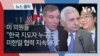 미 의원들 “한국 지도자 누구든 미한일 협력 지속돼야”
