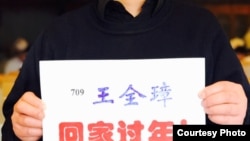 網民發起“王全璋回家過年”行動（網民提供）