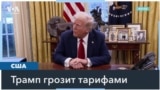 Добрососедские отношения и пошлины 