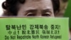 세계 난민의 날, 탈북 난민 상황 개선 안돼
