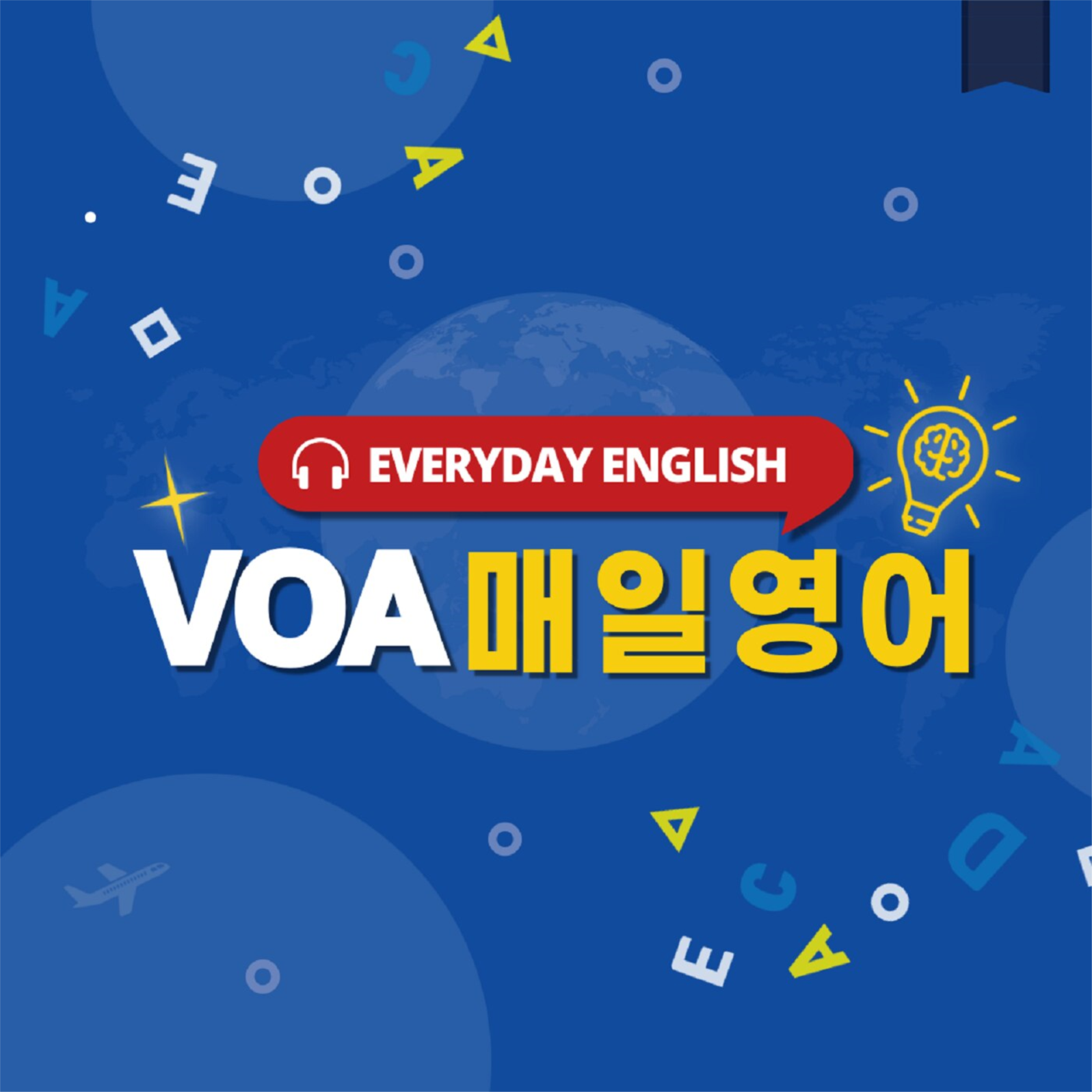 VOA 매일 영어
