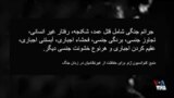 بحث‌برانگيز - خشونت جنسی، سلاح روسیه - قسمت دوم