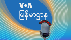 ဗွီအိုအေ မြန်မာညချမ်း (အောက်တိုဘာ ၁၆၊ ၂၀၂၄) 
