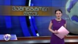 ვაშინგტონი დღეს, 24 თებერვალი, 2019