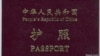 中國護照