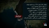 بحث‌برانگيز - برمه، حکومت نظامی و بلندپروازی‌های چین / قسمت اول