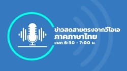 ข่าวสดสายตรงจากวีโอเอไทย วันศุกร์ ที่ 30 ส.ค. 2567