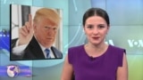 ვაშინგტონი დღეს, 5 მაისი, 2019