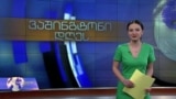 ვაშინგტონი დღეს, 28 აპრილი, 2019