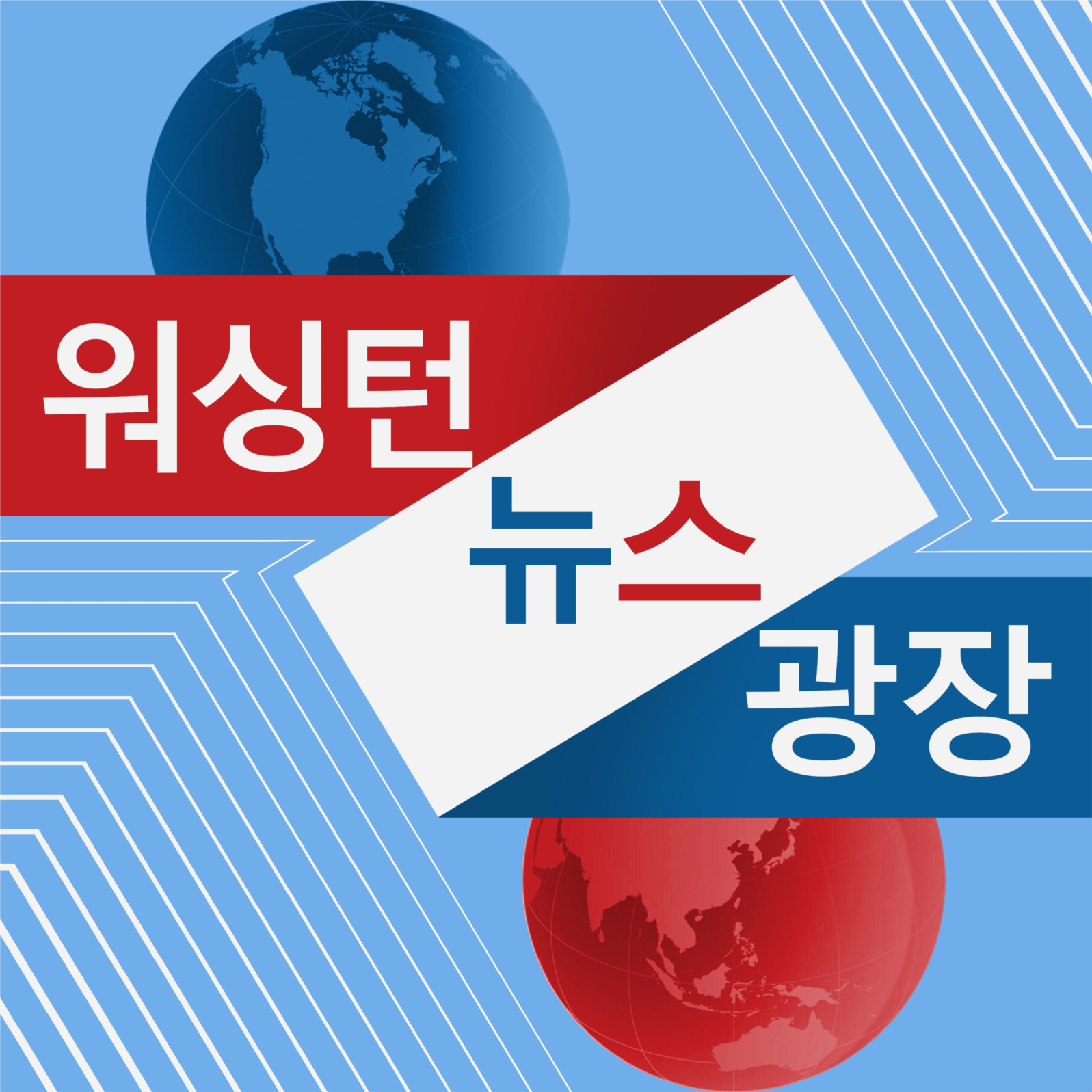 워싱턴 뉴스 광장